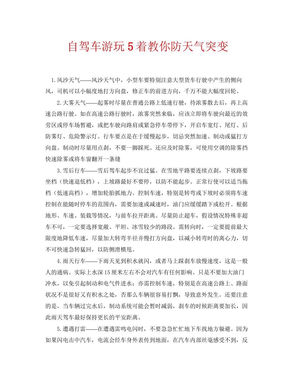 2023年安全常识之自驾车游玩5着教你防天气突变.docx_第1页