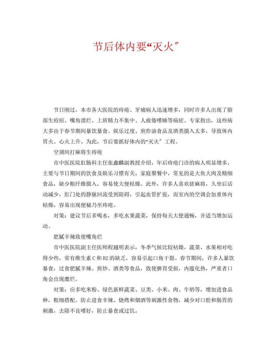 2023年安全常识之节后体内要灭火.docx_第1页