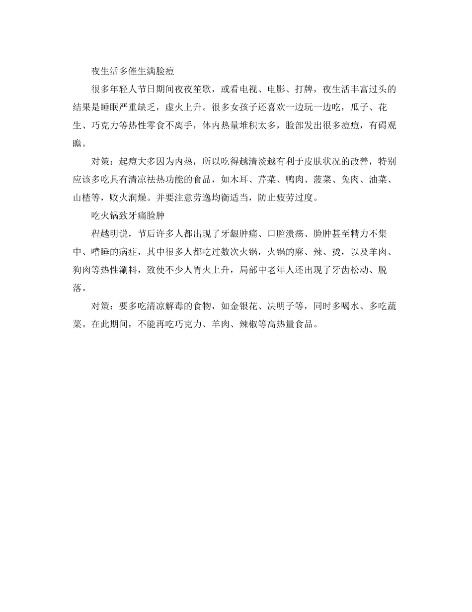 2023年安全常识之节后体内要灭火.docx_第2页
