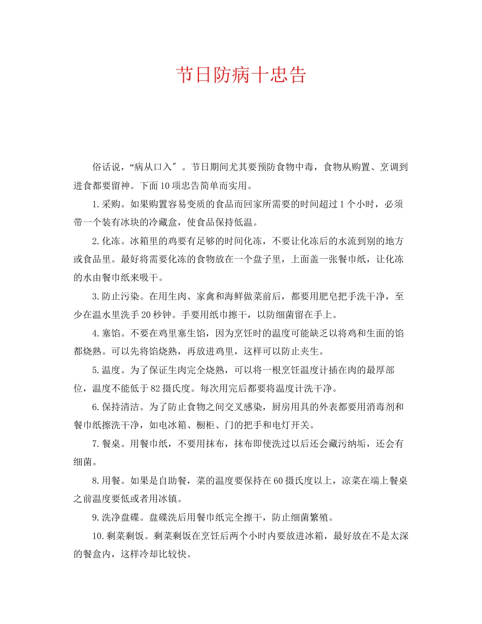 2023年安全常识之节日防病十忠告.docx_第1页