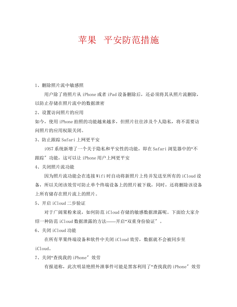 2023年安全常识之苹果手机安全防范措施.docx_第1页