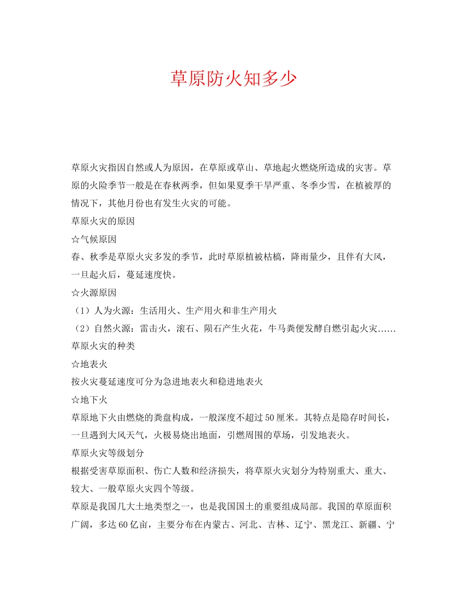 2023年安全常识之草原防火知多少2.docx_第1页