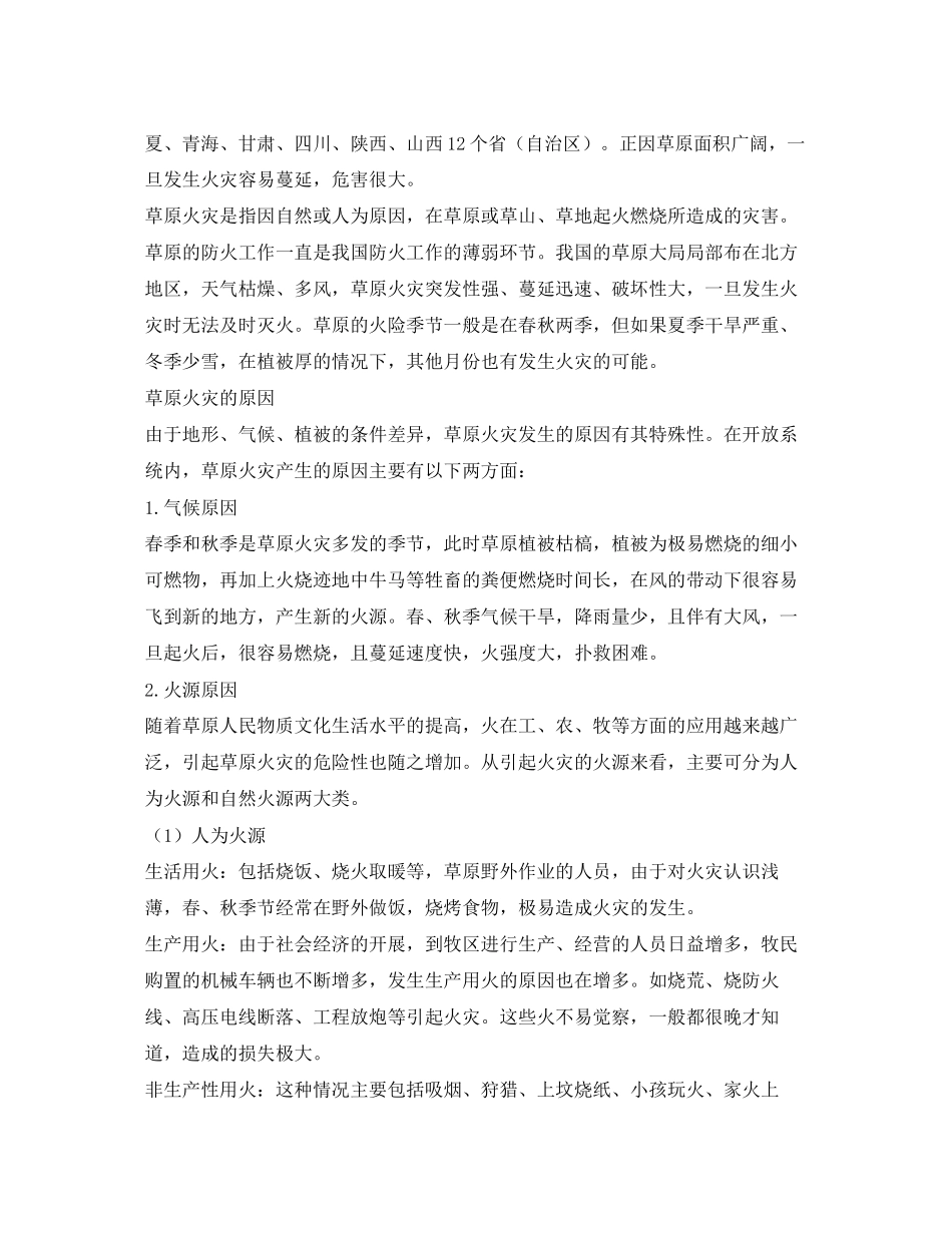 2023年安全常识之草原防火知多少2.docx_第2页