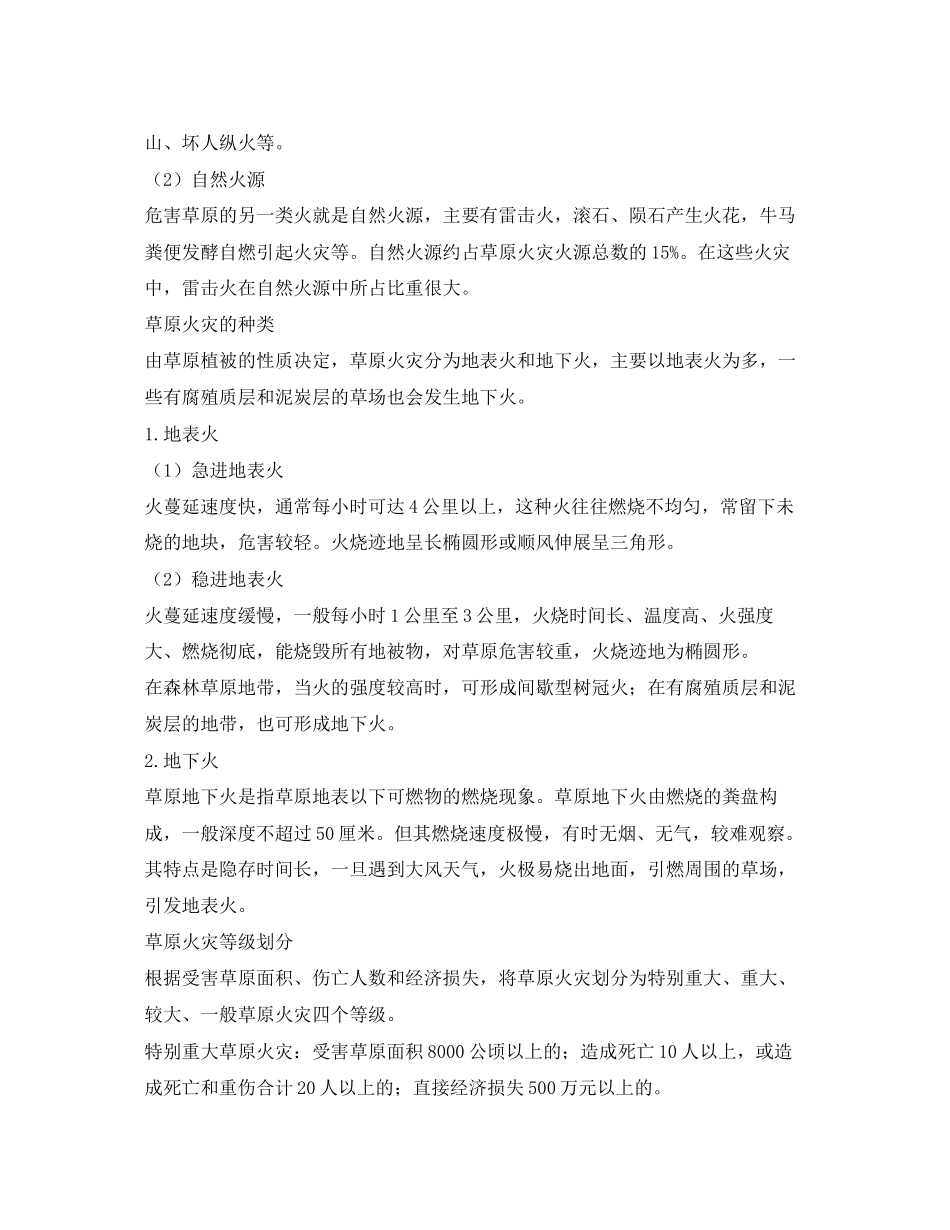 2023年安全常识之草原防火知多少2.docx_第3页