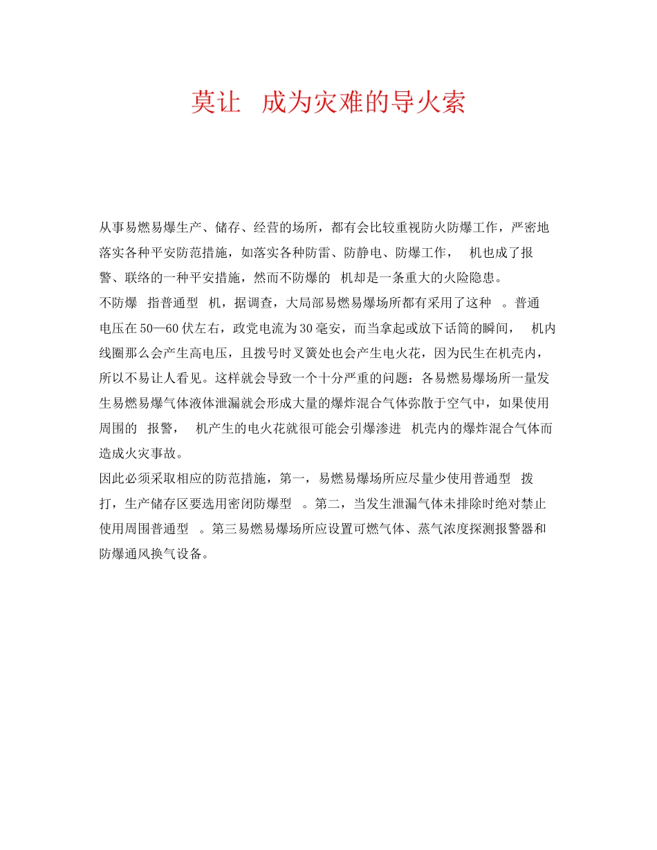 2023年安全常识之莫让电话成为灾难的导火索.docx_第1页