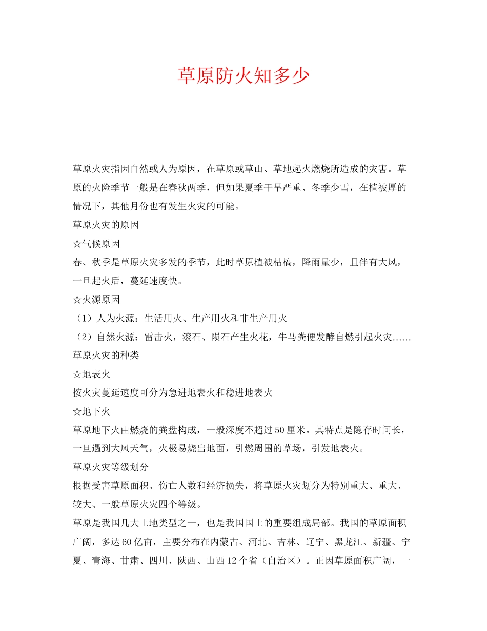2023年安全常识之草原防火知多少.docx_第1页