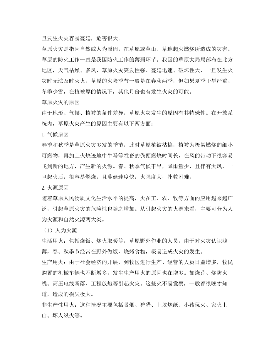 2023年安全常识之草原防火知多少.docx_第2页