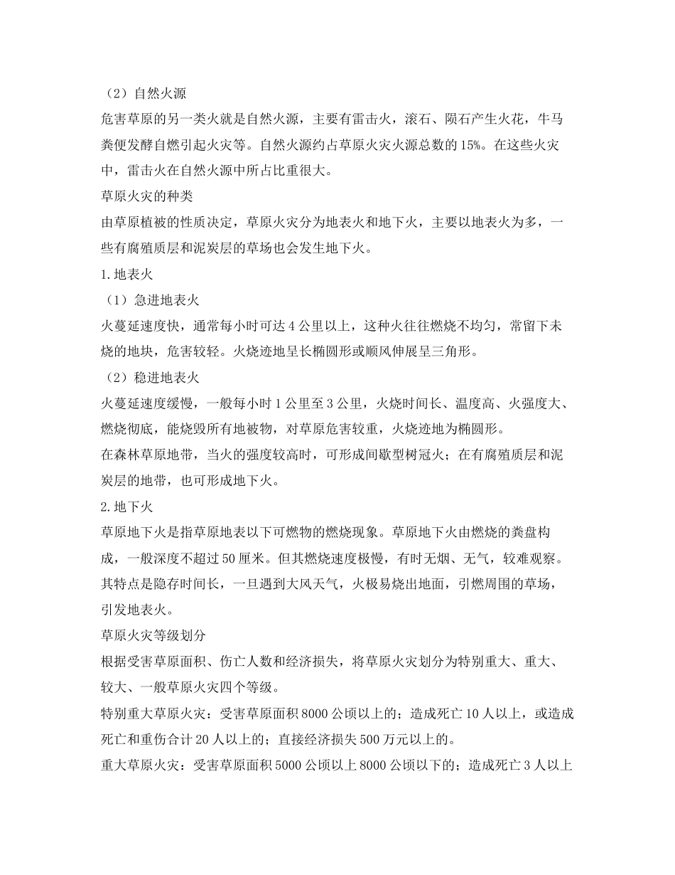 2023年安全常识之草原防火知多少.docx_第3页