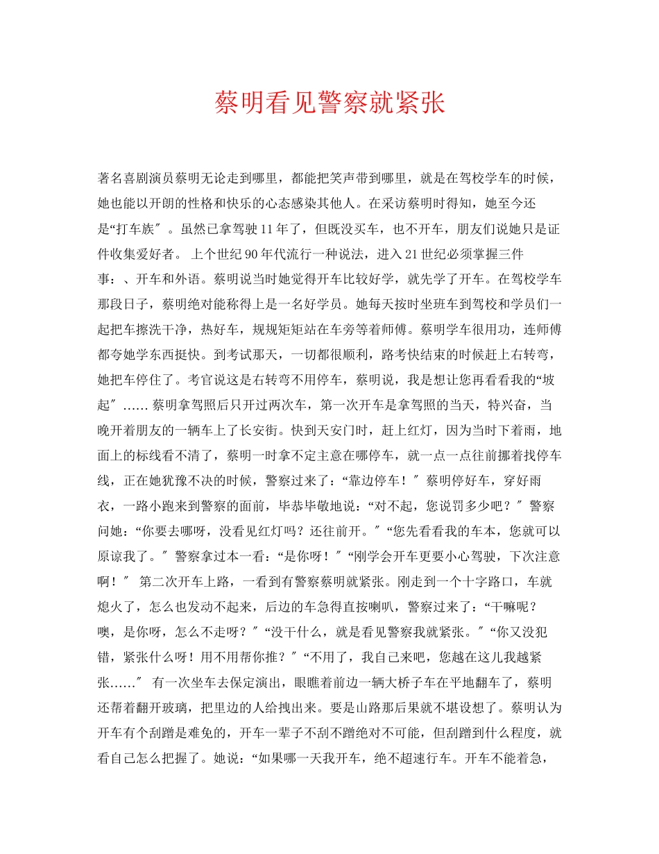 2023年安全常识之蔡明看见警察就紧张.docx_第1页