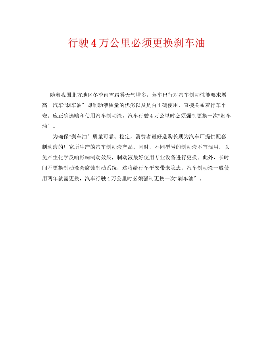 2023年安全常识之行驶4万公里必须更换刹车油.docx_第1页