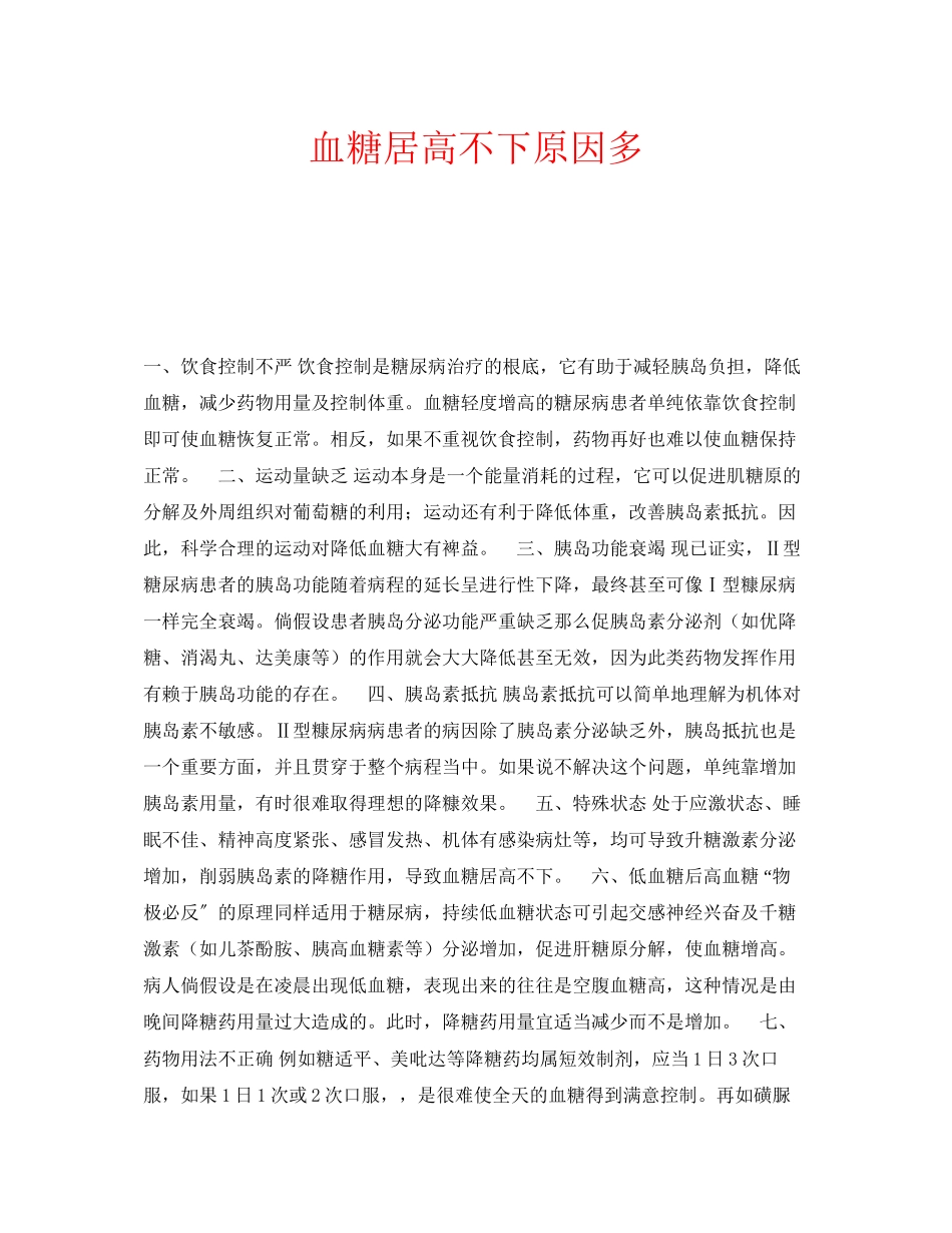 2023年安全常识之血糖居高不下原因多.docx_第1页