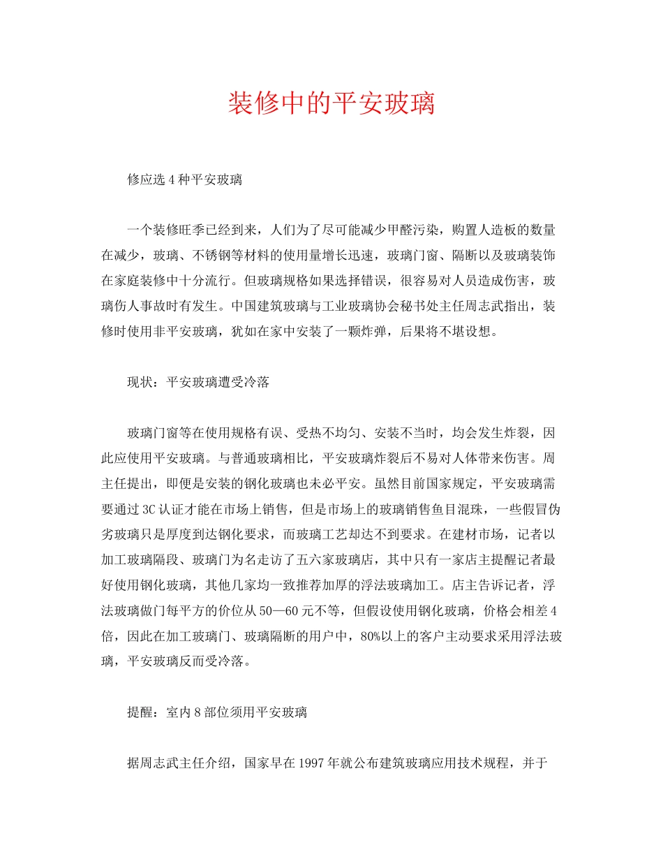 2023年安全常识之装修中的安全玻璃.docx_第1页