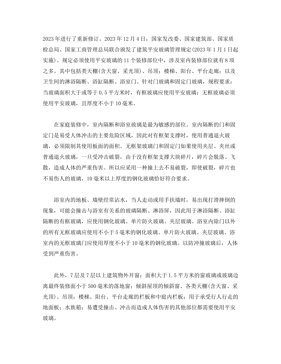 2023年安全常识之装修中的安全玻璃.docx_第2页