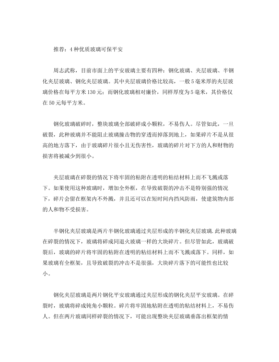 2023年安全常识之装修中的安全玻璃.docx_第3页