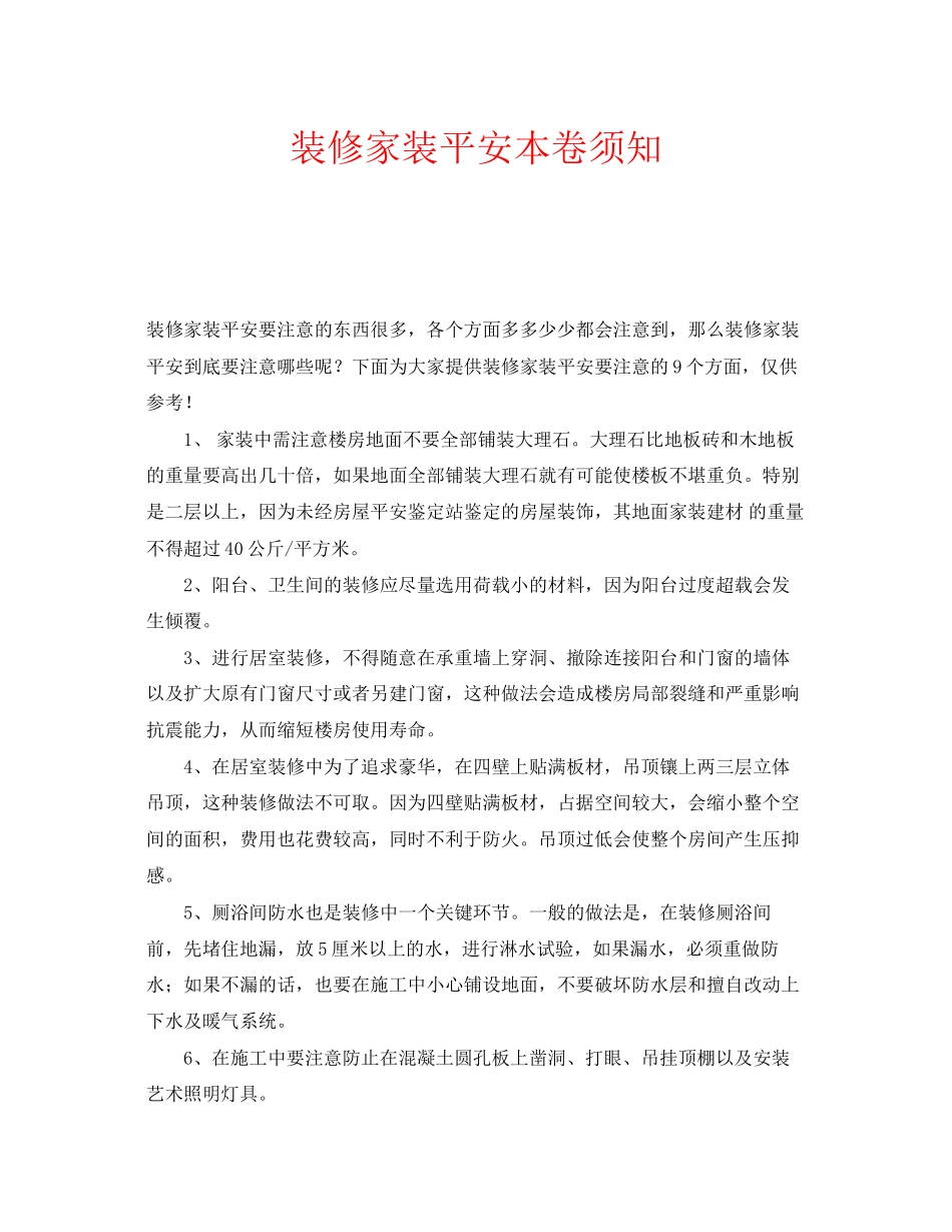 2023年安全常识之装修家装安全注意事项.docx_第1页