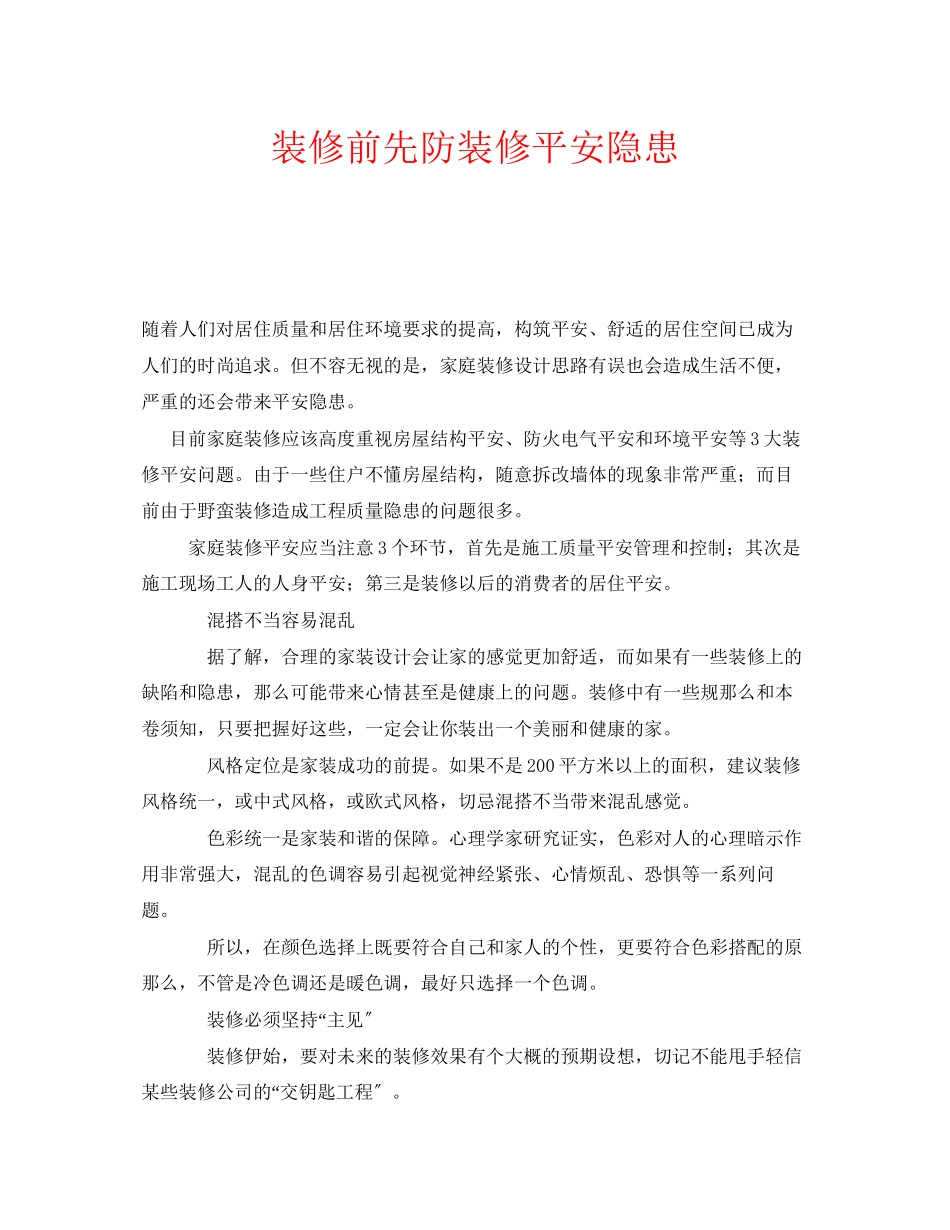 2023年安全常识之装修前先防装修安全隐患.docx_第1页