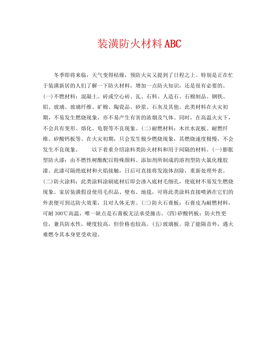 2023年安全常识之装潢防火材料ABC.docx_第1页