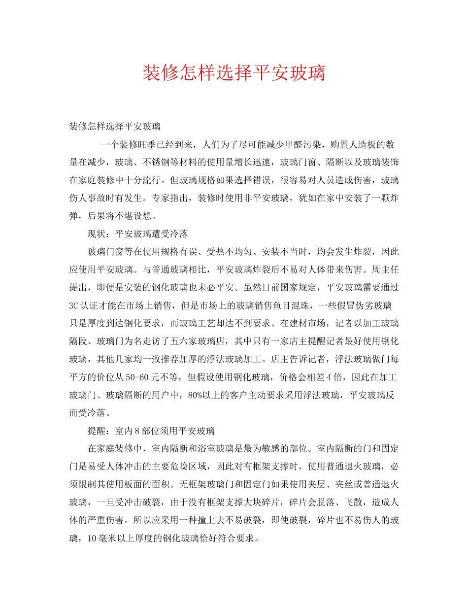 2023年安全常识之装修怎样选择安全玻璃.docx_第1页