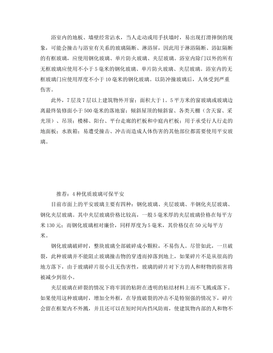 2023年安全常识之装修怎样选择安全玻璃.docx_第2页