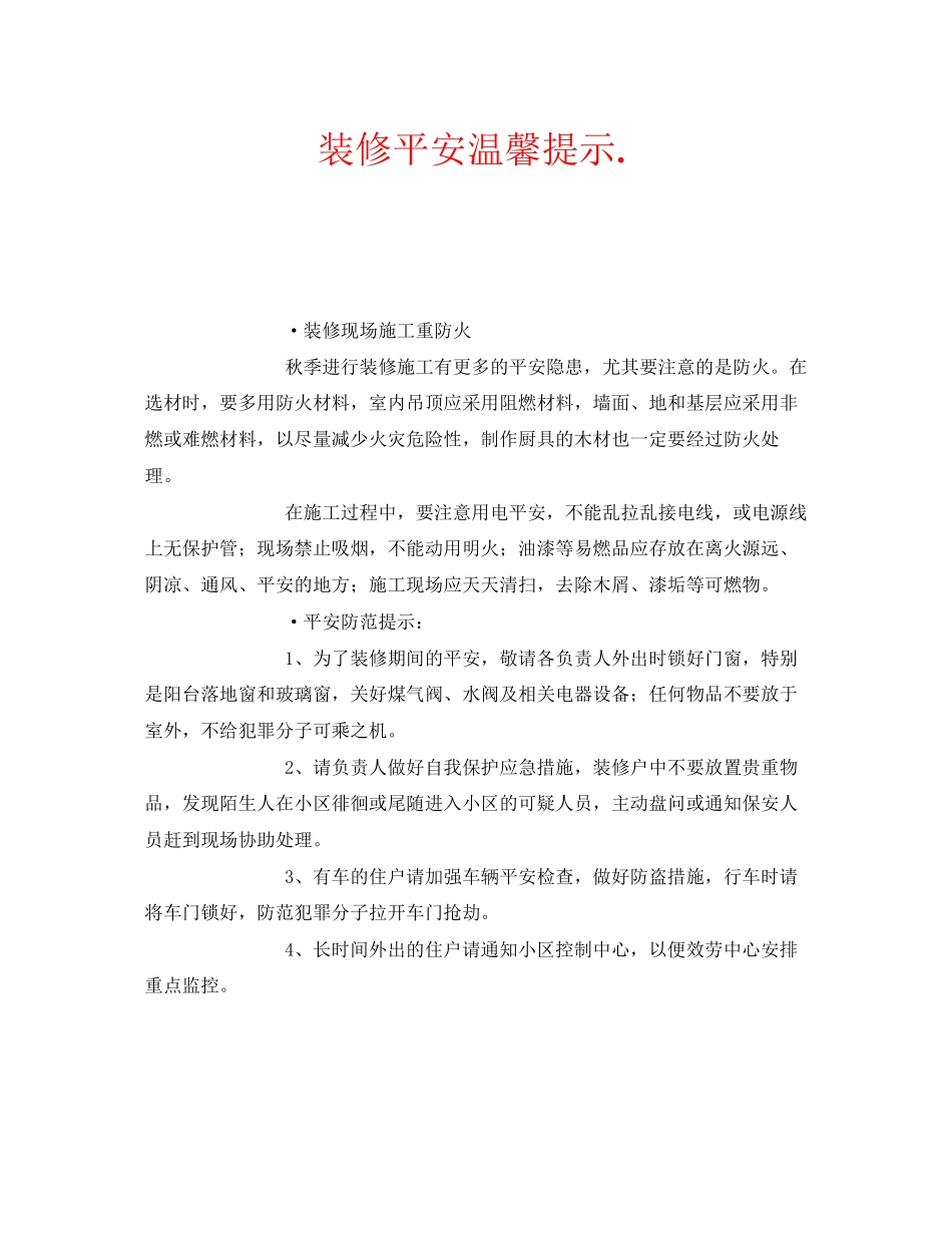 2023年安全常识之装修安全温馨提示.docx_第1页