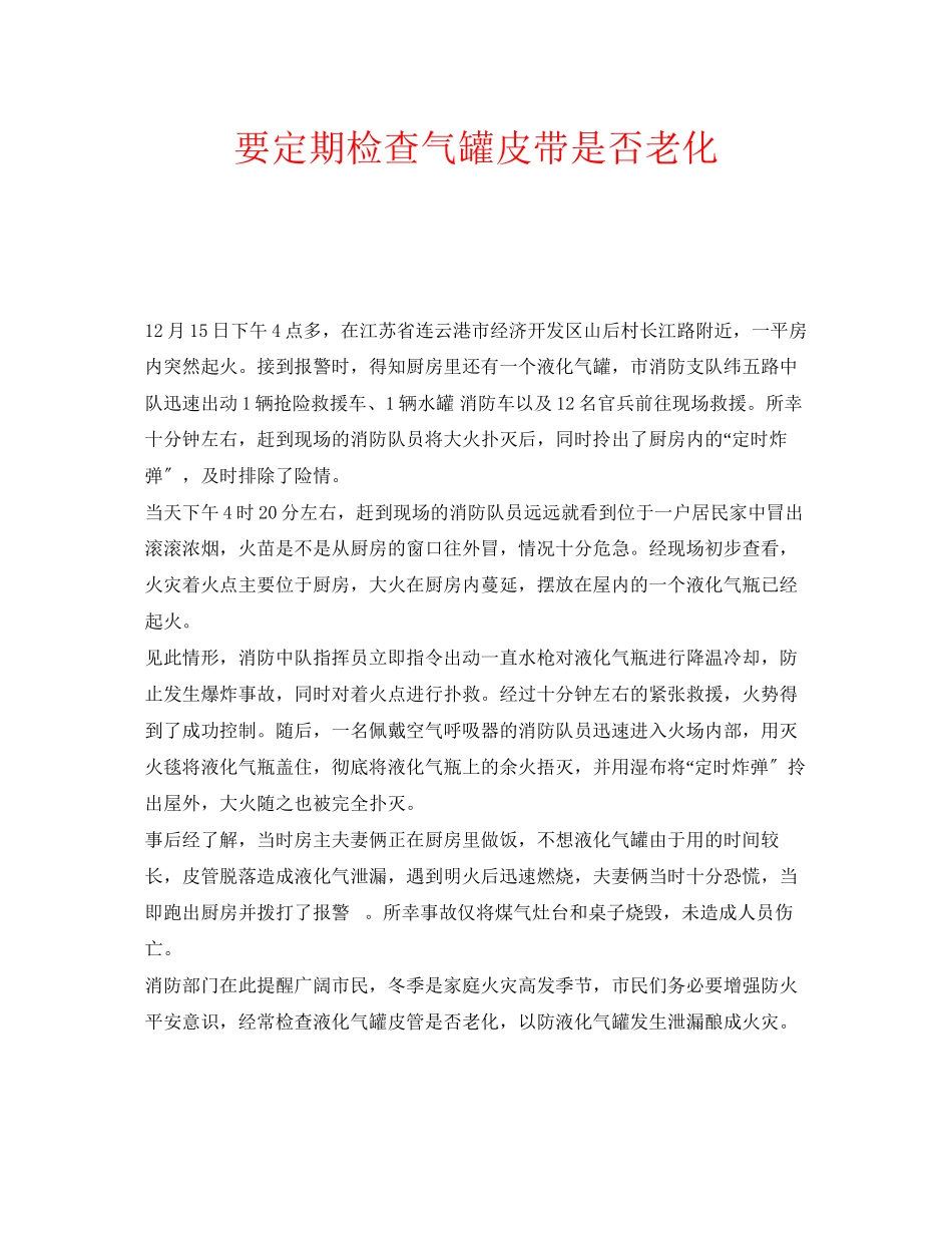 2023年安全常识之要定期检查气罐皮带是否老化.docx_第1页