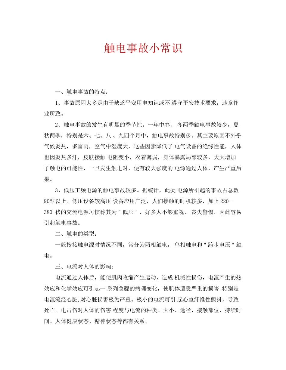 2023年安全常识之触电事故小常识.docx_第1页
