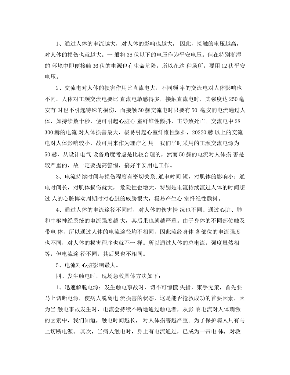 2023年安全常识之触电事故小常识.docx_第2页
