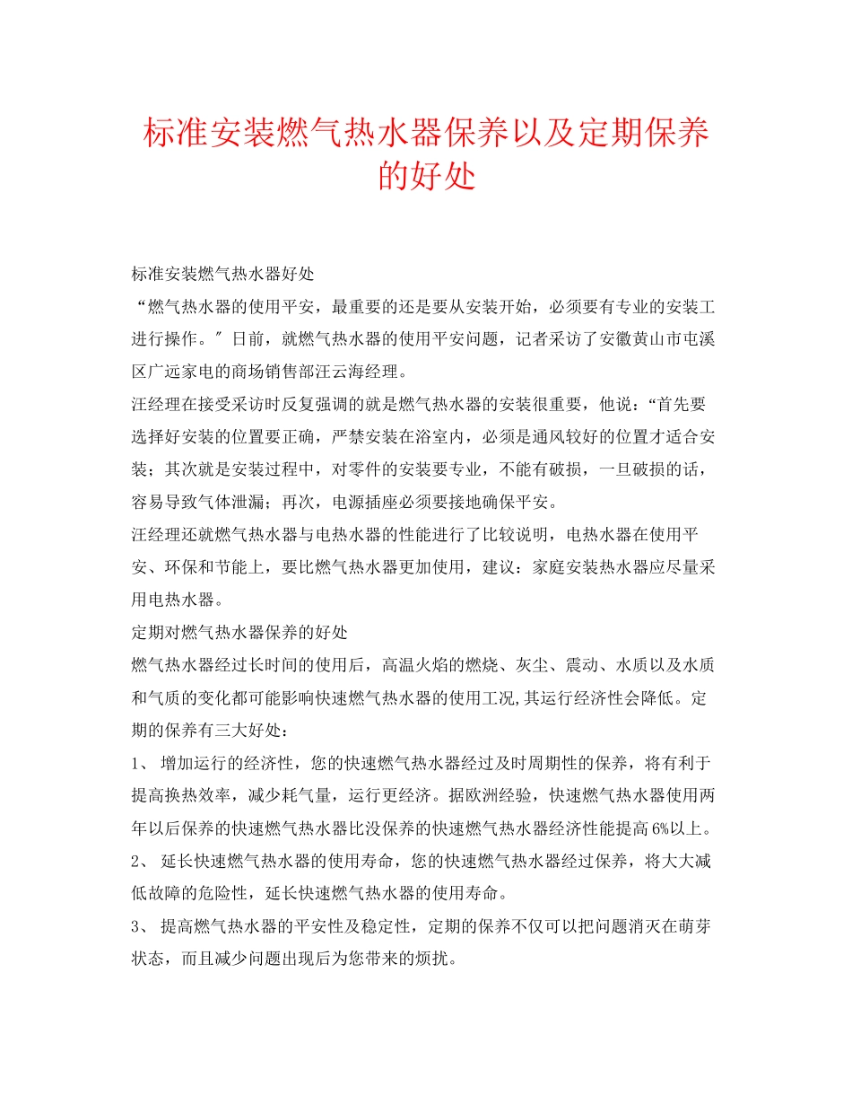 2023年安全常识之规范安装燃气热水器保养以及定期保养的好处.docx_第1页