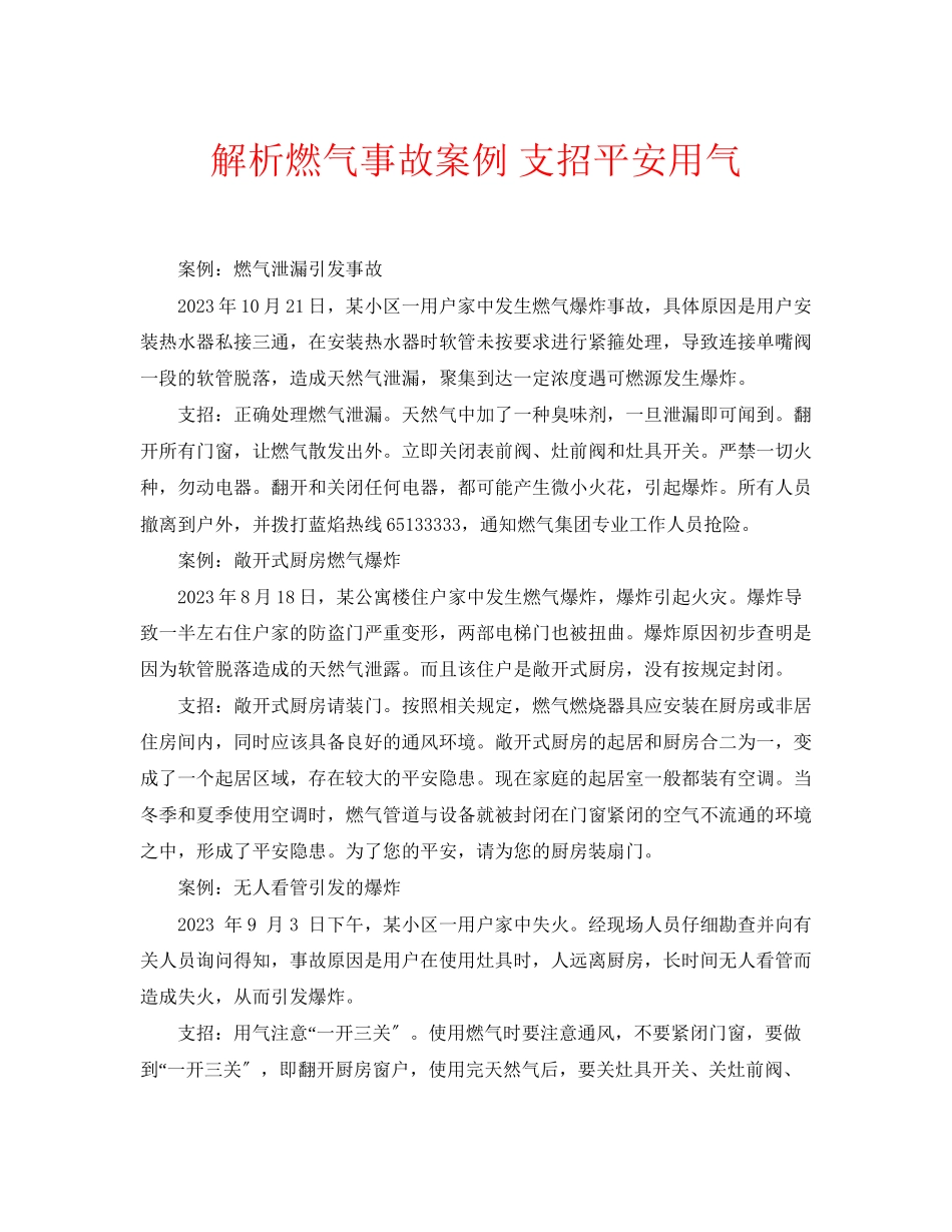 2023年安全常识之解析燃气事故案例支招安全用气.docx_第1页