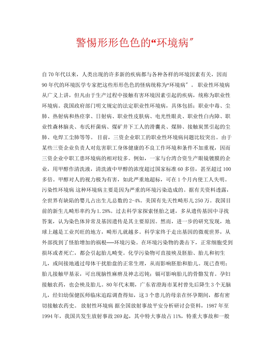 2023年安全常识之警惕形形色色的环境病.docx_第1页