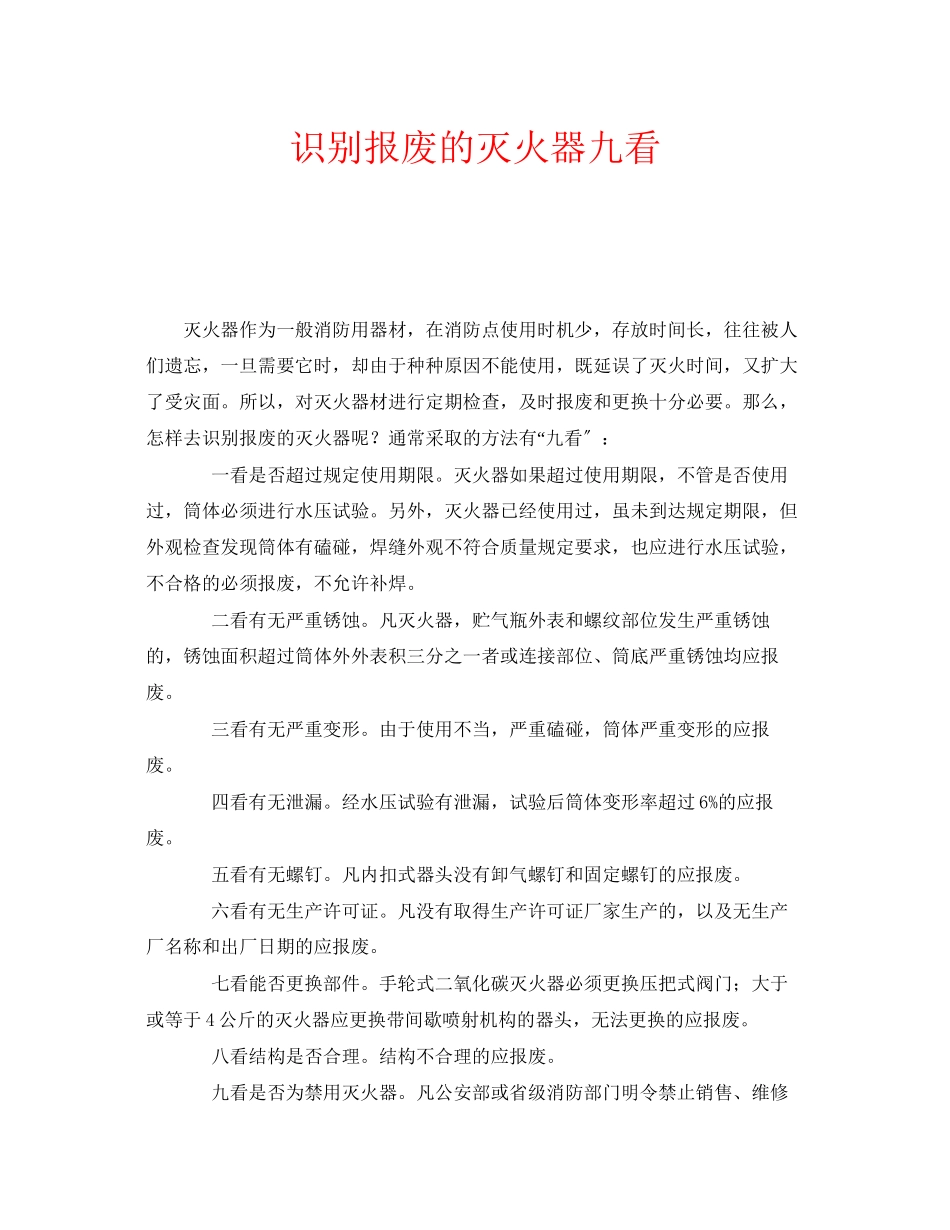 2023年安全常识之识别报废的灭火器九看.docx_第1页