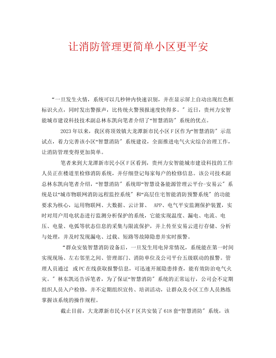 2023年安全常识之让消防管理更简单小区更安全.docx_第1页