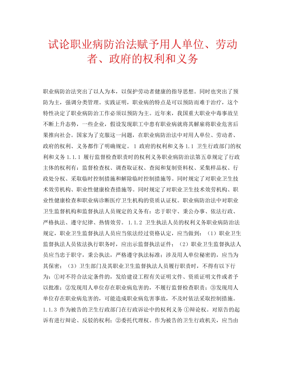 2023年安全常识之试论《职业病防治法》赋予用人单位劳动者政府的权利和义务.docx_第1页