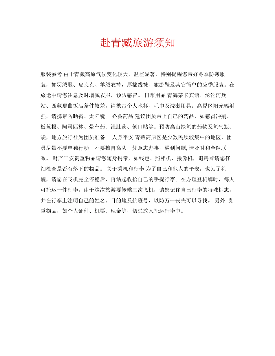 2023年安全常识之赴青臧旅游须知.docx_第1页