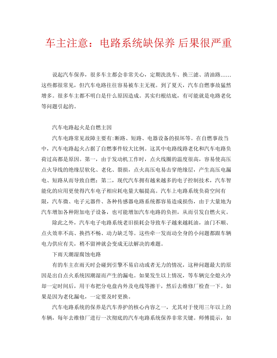 2023年安全常识之车主注意电路系统缺保养后果很严重.docx_第1页