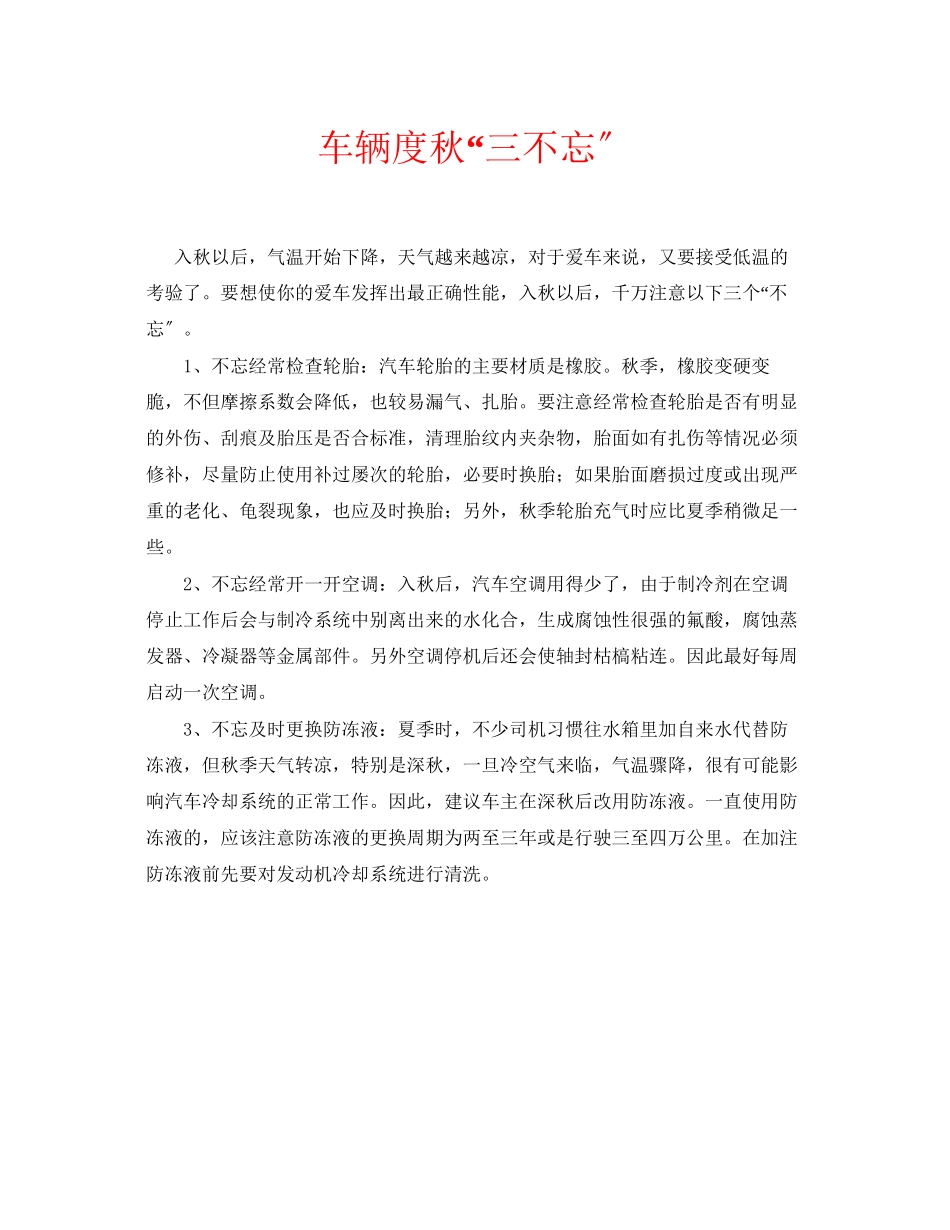 2023年安全常识之车辆度秋三不忘.docx_第1页