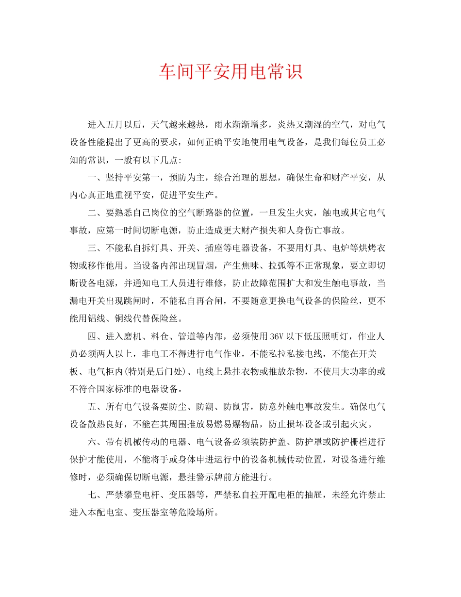 2023年安全常识之车间安全用电常识.docx_第1页