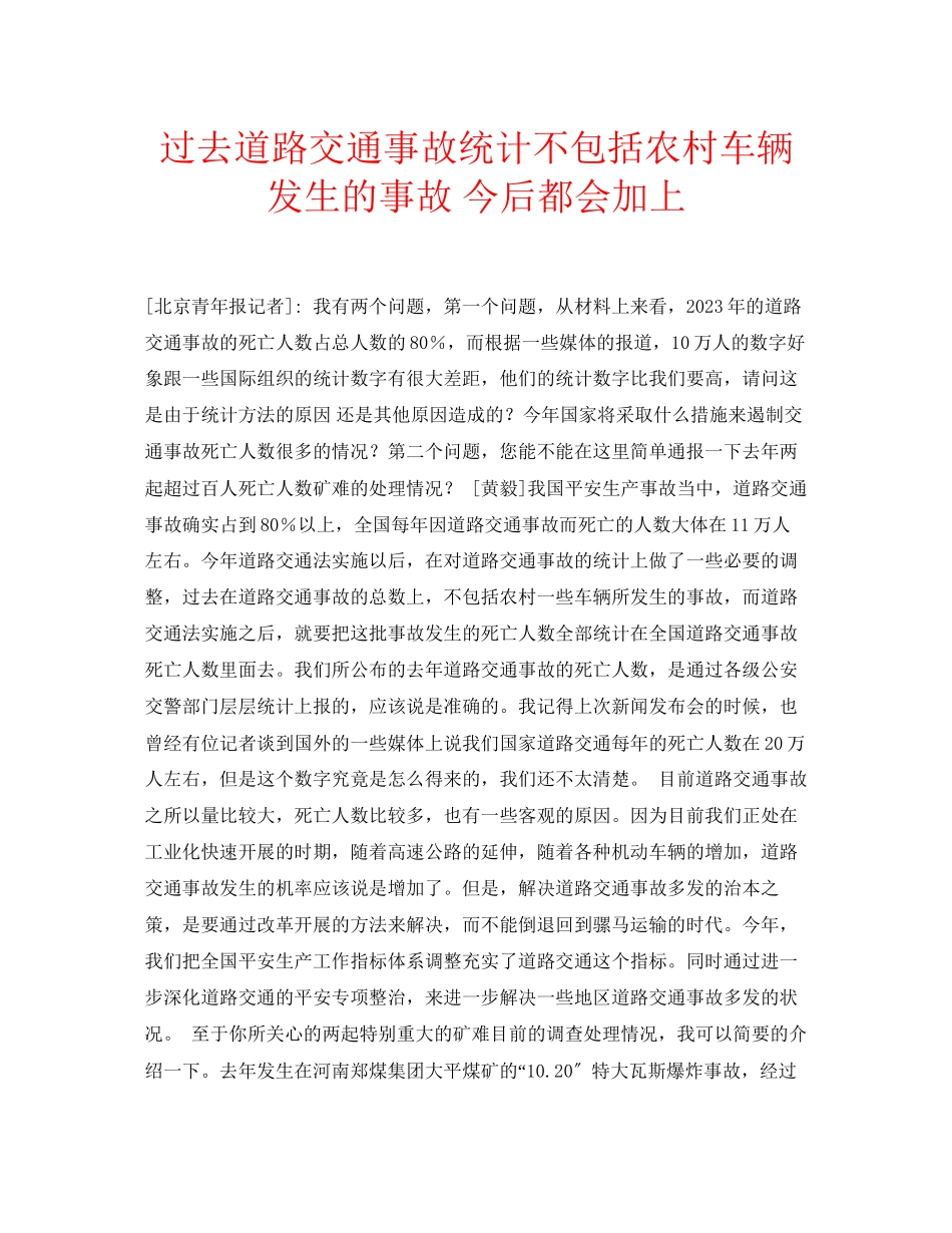 2023年安全常识之过去道路交通事故统计不包括农村车辆发生的事故今后都会加上.docx_第1页