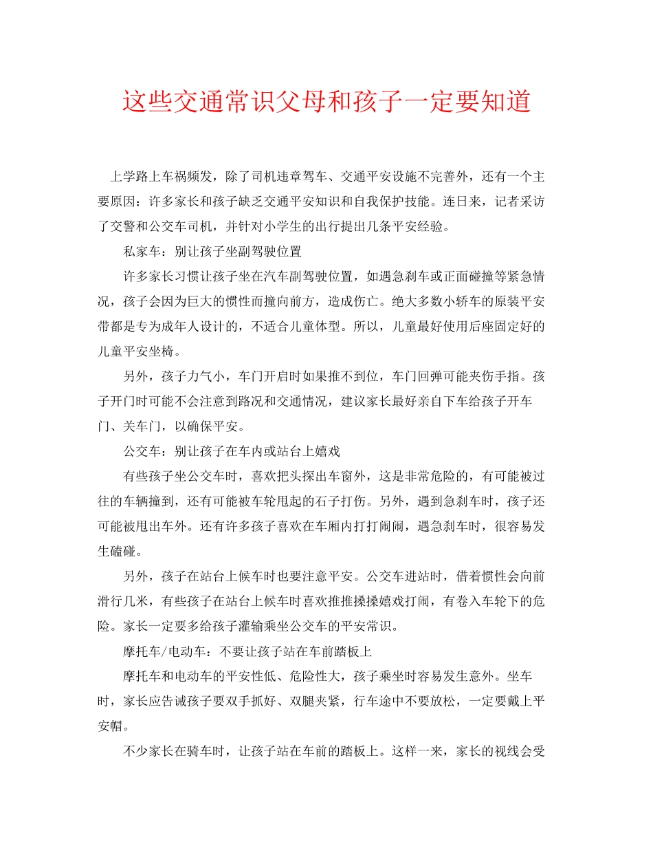 2023年安全常识之这些交通常识父母和孩子一定要知道.docx_第1页