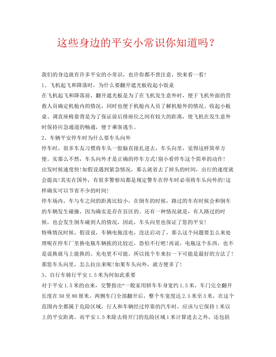 2023年安全常识之这些身边的安全小常识你知道吗？.docx_第1页