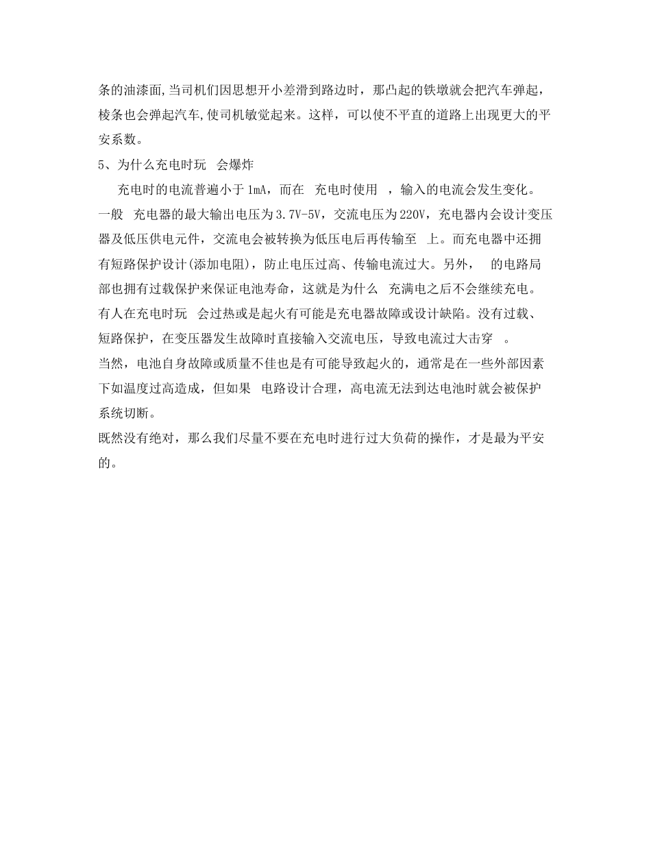 2023年安全常识之这些身边的安全小常识你知道吗？.docx_第3页