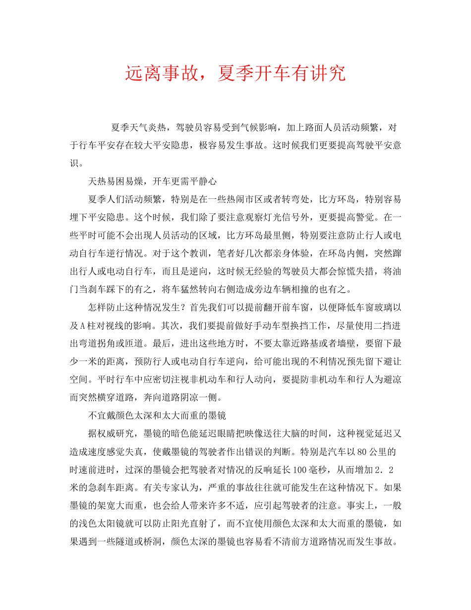 2023年安全常识之远离事故夏季开车有讲究.docx_第1页
