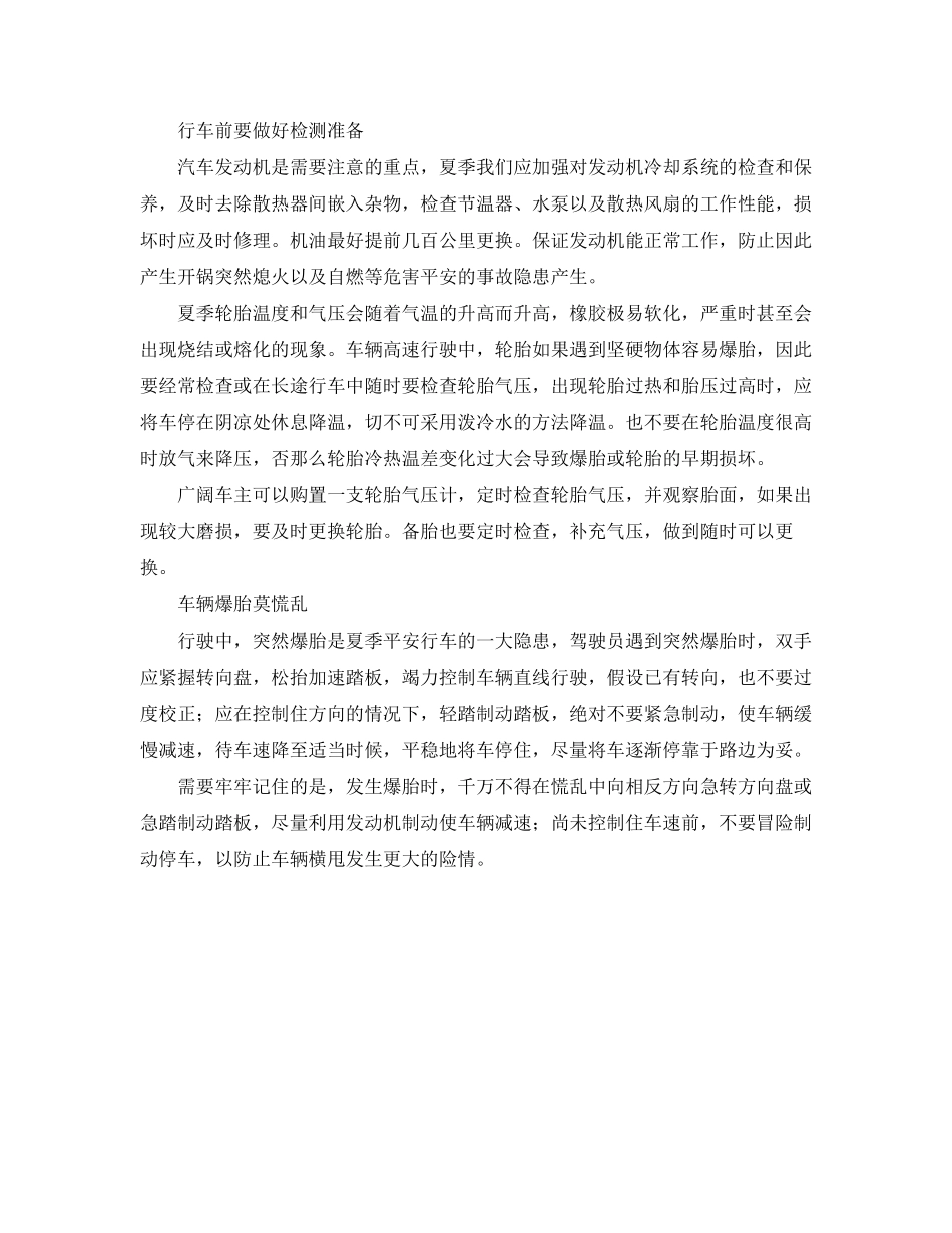 2023年安全常识之远离事故夏季开车有讲究.docx_第2页