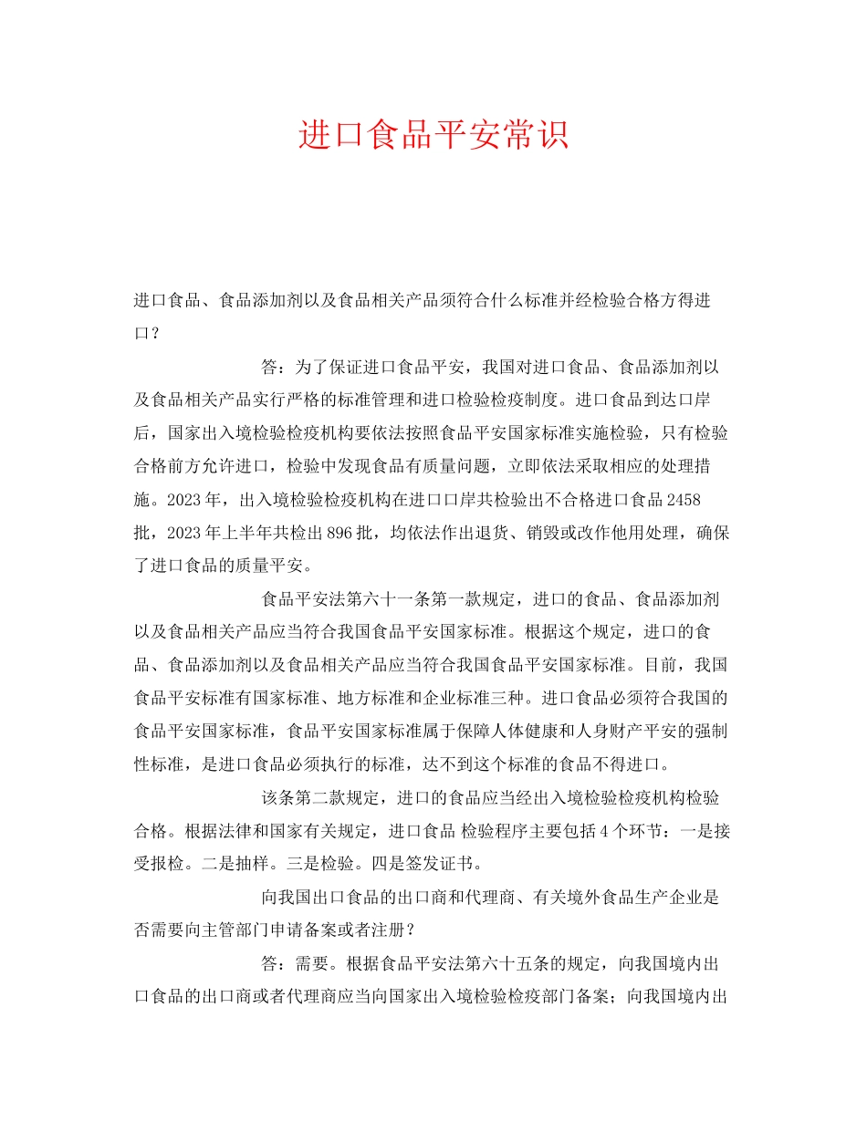 2023年安全常识之进口食品安全常识.docx_第1页