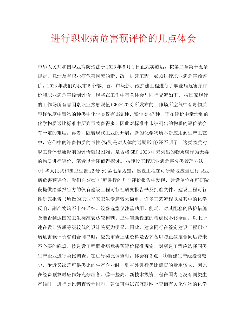 2023年安全常识之进行职业病危害预评价的几点体会.docx_第1页