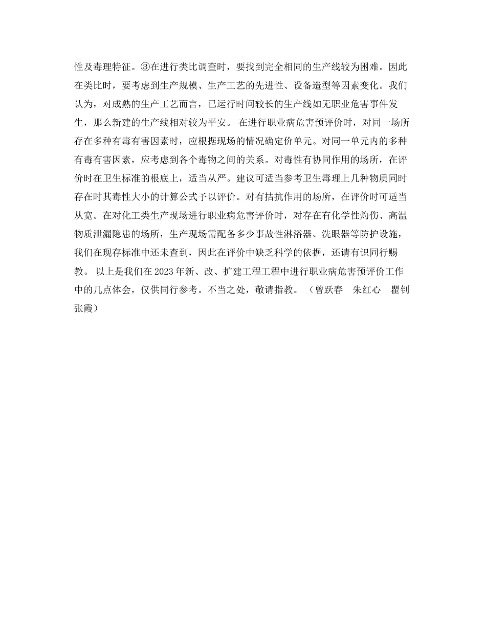 2023年安全常识之进行职业病危害预评价的几点体会.docx_第2页