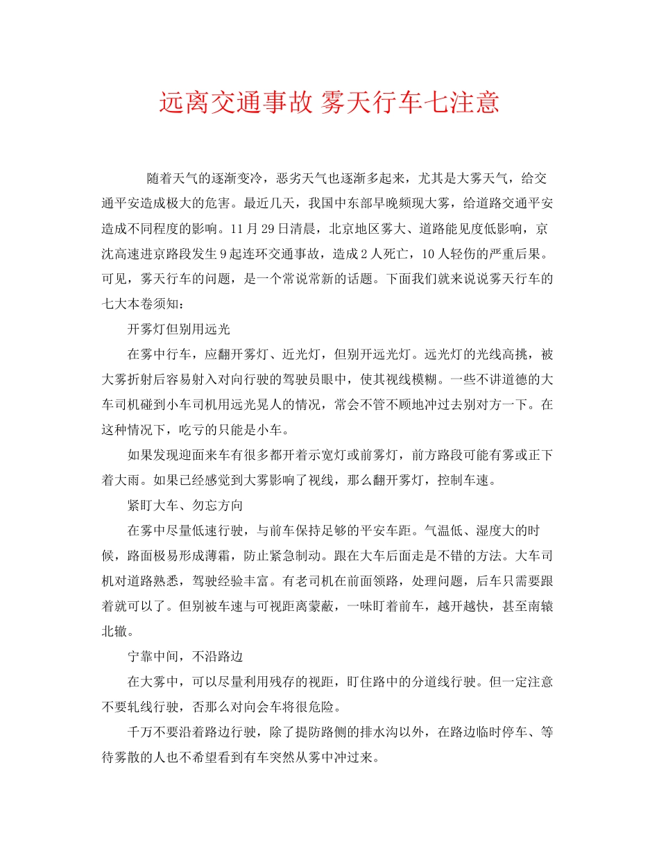 2023年安全常识之远离交通事故雾天行车七注意.docx_第1页