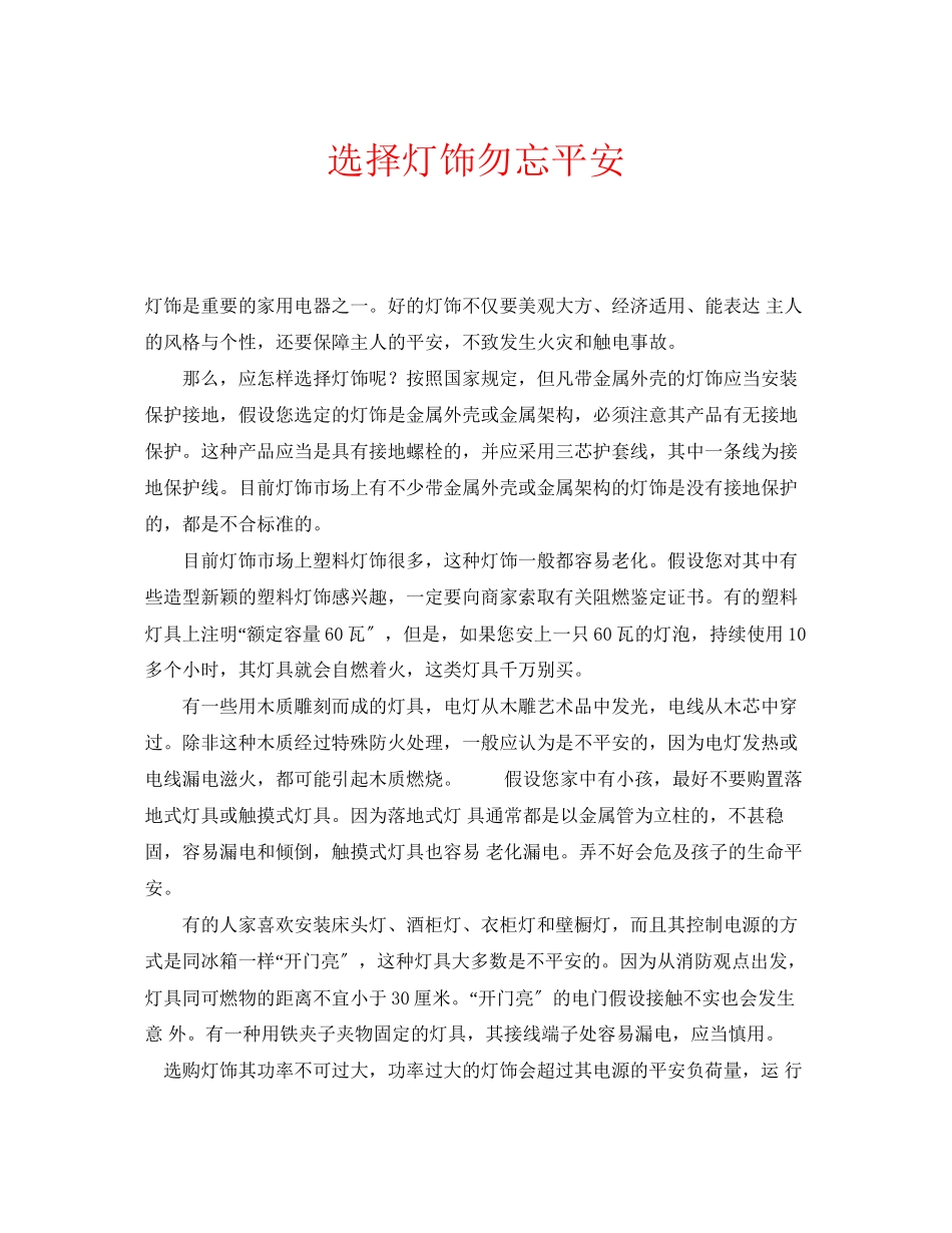 2023年安全常识之选择灯饰勿忘安全.docx_第1页