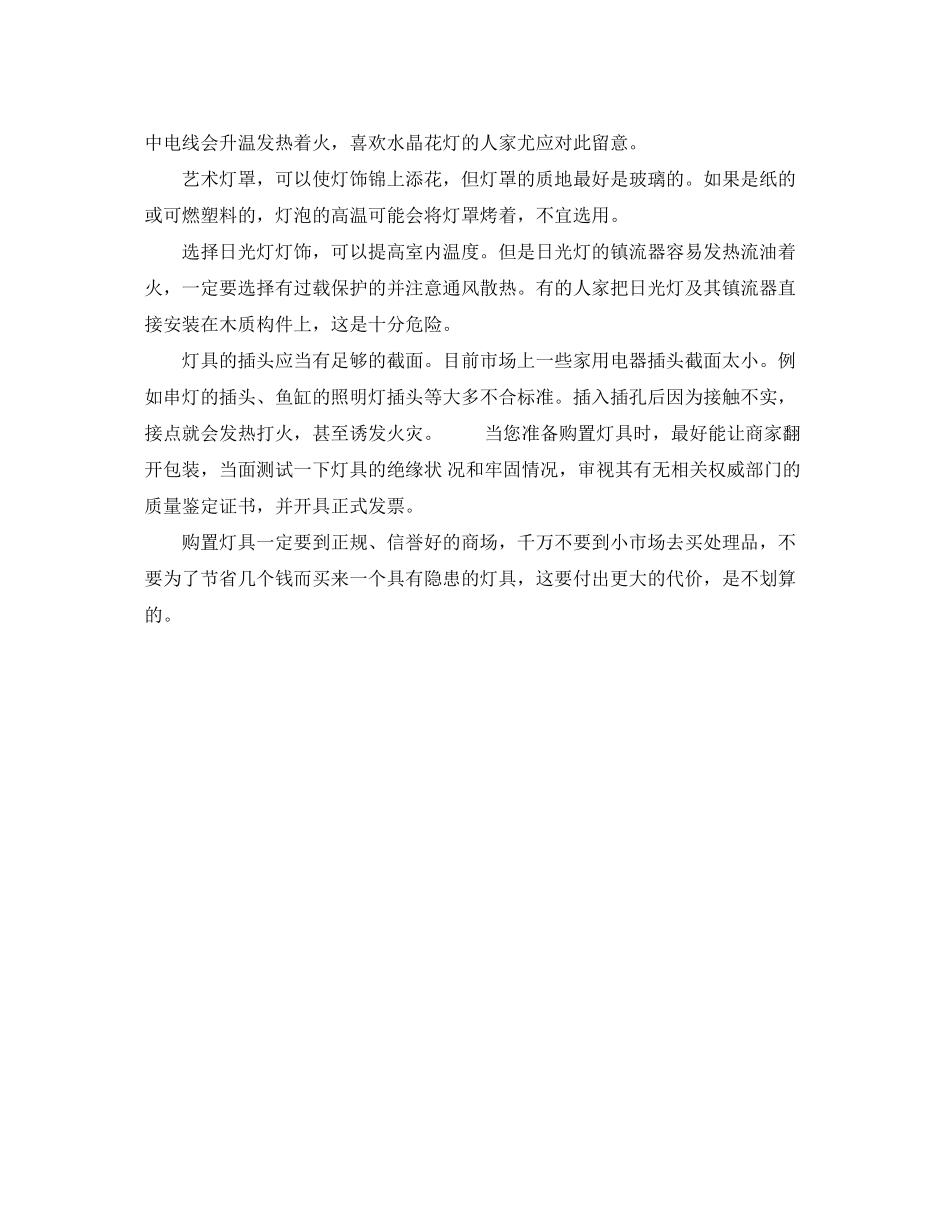 2023年安全常识之选择灯饰勿忘安全.docx_第2页