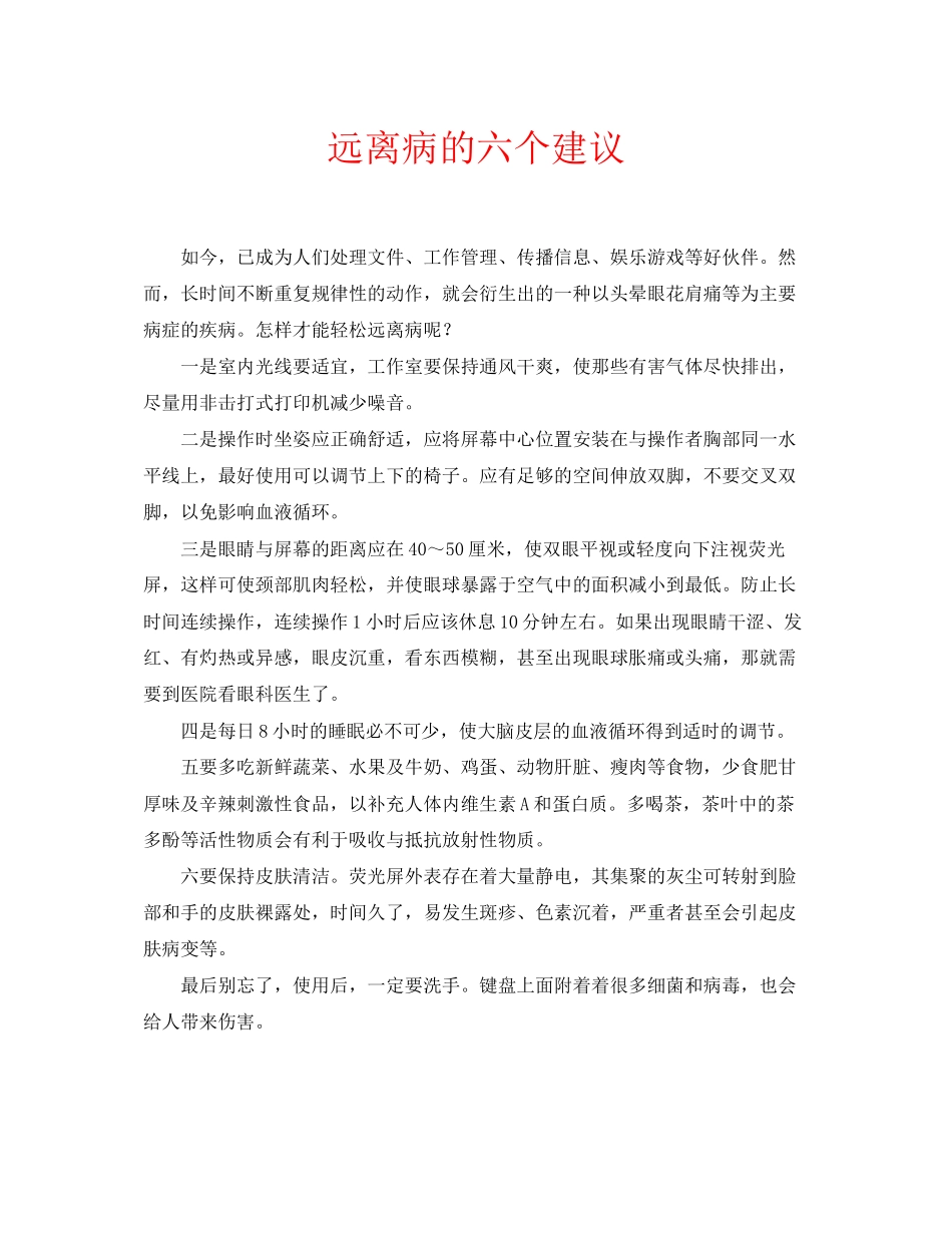 2023年安全常识之远离电脑病的六个建议.docx_第1页